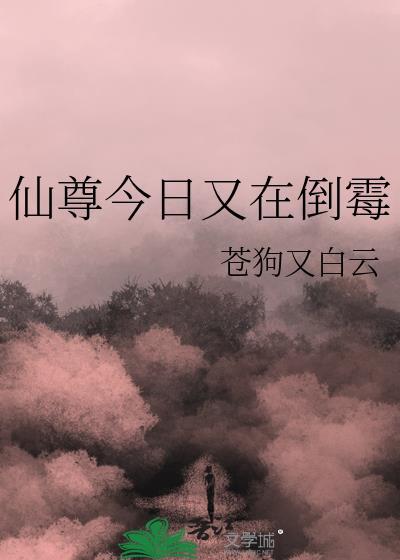 仙尊今日又倒霉了免费阅读