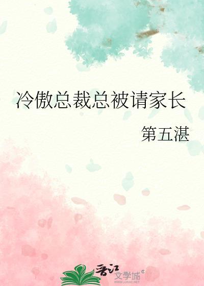 冷傲总裁总被请家长小gl