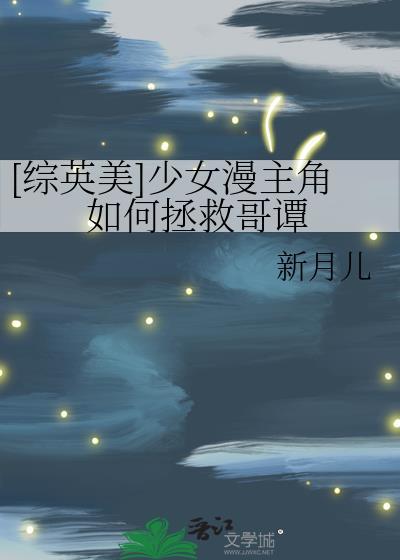 综英美少女漫主角如何拯救哥谭