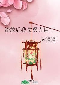 流放后我位极人臣了男主是谁