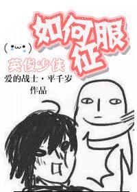 怎么征服英俊少男