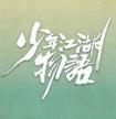 少年江湖物语程澄