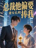 总裁总裁偏要宠我宠我