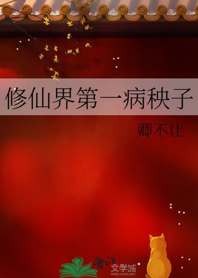 修仙界第一幼仔