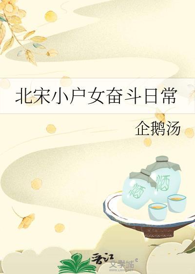 穿越为北宋小吏之女