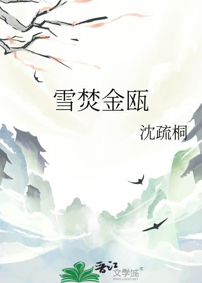 雪焚金瓯笔趣阁