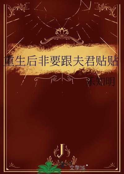 重生后非要跟夫君贴贴晋江