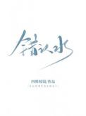 错认水by四维棱镜全文