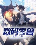 数码宝贝boss