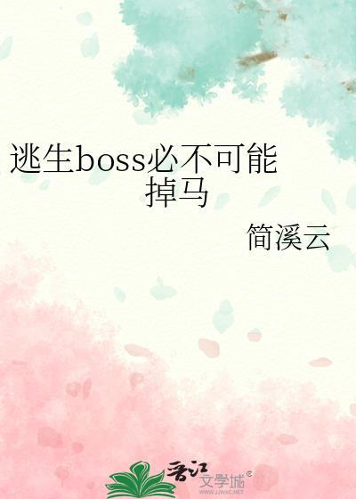 逃生boss穿成玩家全文阅读