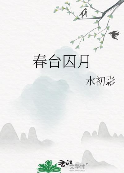 春台囚月大结局