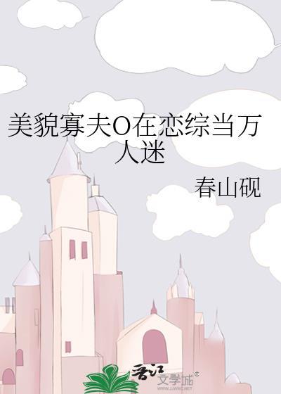 美貌寡夫O在恋综当万人迷 春山砚