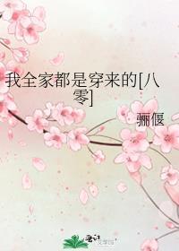 我全家都是穿来的免费全文