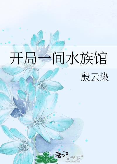 开局一间水族馆by殷云染