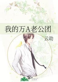 我的万A老公团作者云劫
