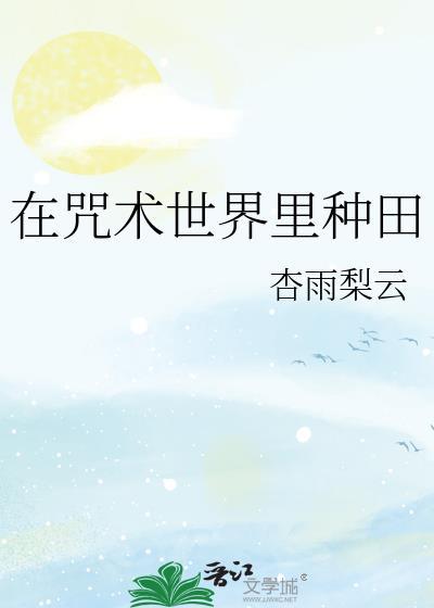 在咒术世界当魔法少女 离机