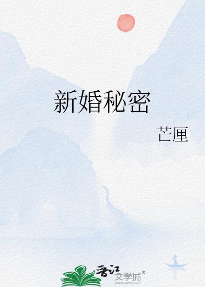 新婚秘密 秦雅