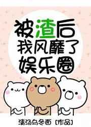 被渣后我风靡了娱乐圈txt肉