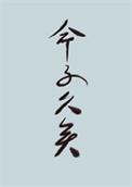 世人皆道我命不久矣讲的是什么