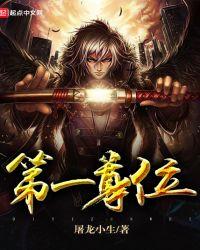 第一尊者