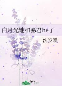 白月光她和暴君he了作者沈岁晚