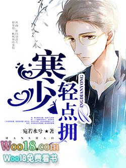 寒少放肆宠全文免费阅读