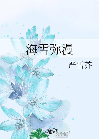 海雪弥漫 txt