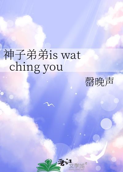 神子弟弟is watching