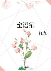 蜜语纪更新时间