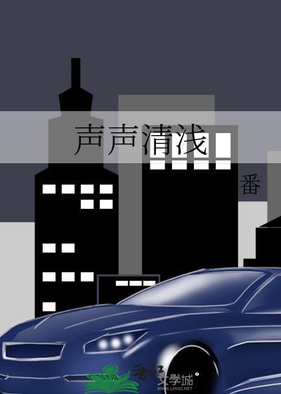 声浅繁是什么生肖