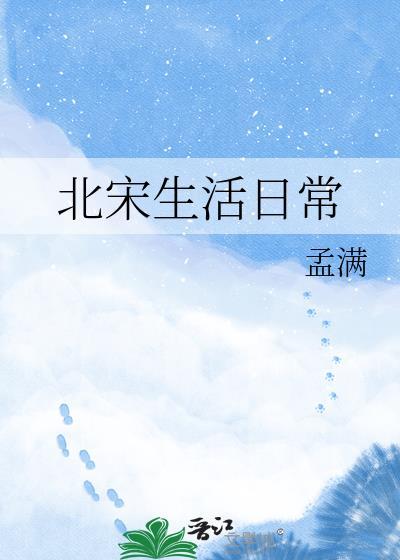 北宋生活日常TXT