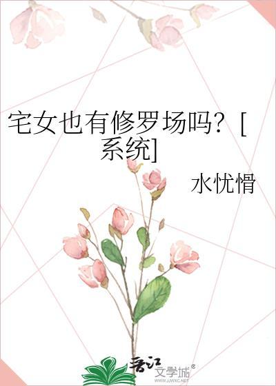 宅女都很丑吗