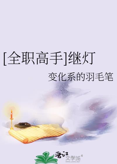 全职高手继灯全文免费阅读