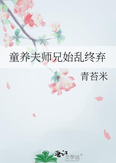 童养夫txt非夕