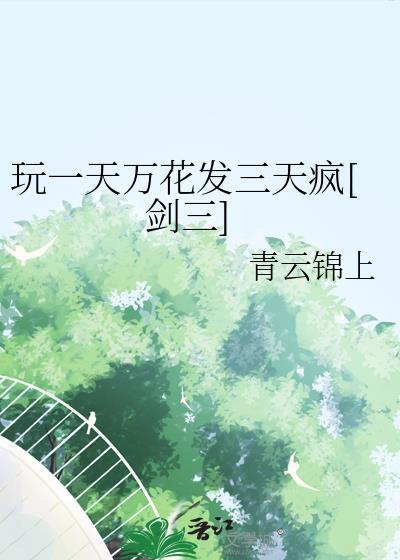 剑网三万花输出手法