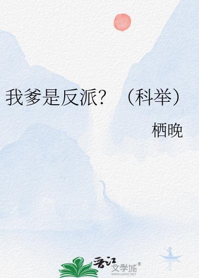 我爹是反派科举