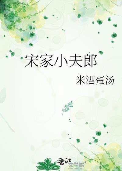 宋家夫人不好惹 最新章节 无弹窗