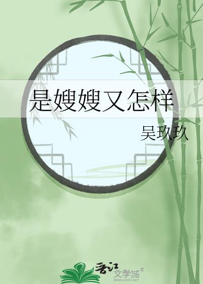 是嫂嫂又怎样谢询