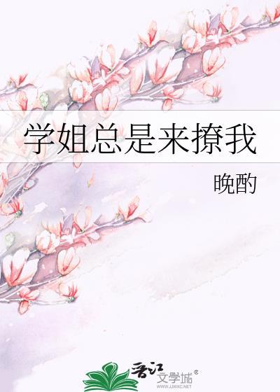 学姐经常和你聊天是什么意思