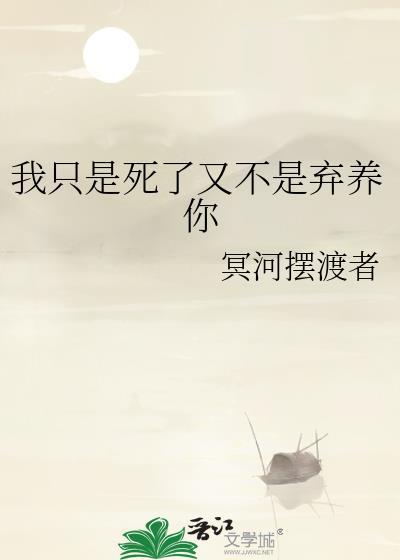我只是死了又不是弃养你笔趣阁在线