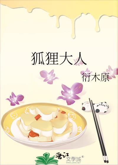 狐狸大大的作品