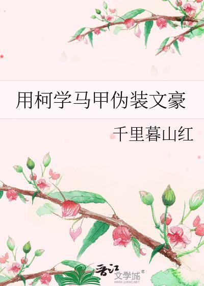 用文豪马甲打破柯学世界观免费