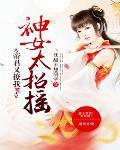 神女倾世帝君的至尊妃