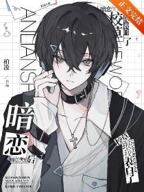 校草跟我表白了百度