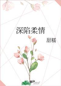 柔情/陷阱