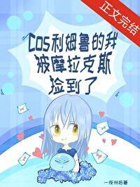 原神cos利姆鲁的我被摩拉克斯捡到了一夜州后免费阅读