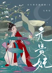 贵妃有心悸