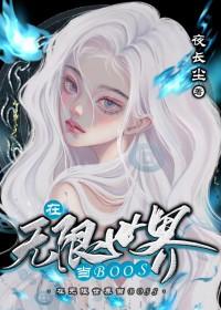 在无限世界当大佬