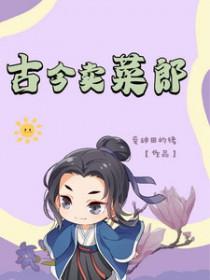 卖菜的在古代叫什么