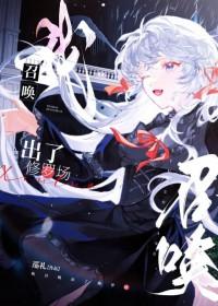 我召唤出了修罗场 作者